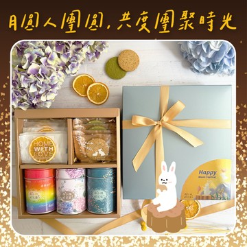 | 中秋限定優惠 | 月圓人團圓_果茶餅乾禮盒 中秋禮盒