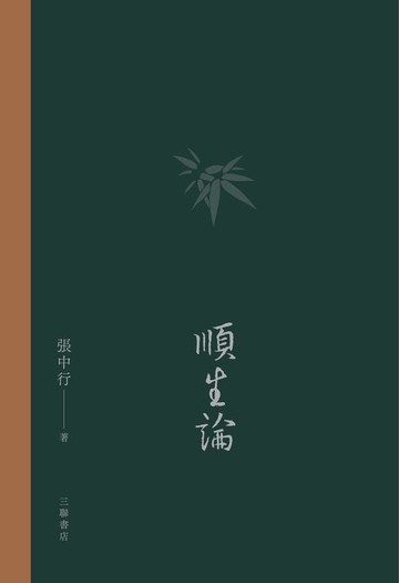 【電子書】順生論（普通本）