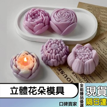 現貨隔日達⚡立體荷花蕊 玫瑰花苞 牡丹花苞香薰蠟燭模具 石膏模具 蛋糕模 矽膠模具 花模 擴香石模具 皂模