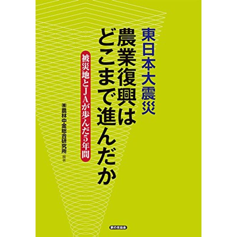 東日本大震災 農業復興はどこまで進んだか 被災地とJAが歩んだ5年間