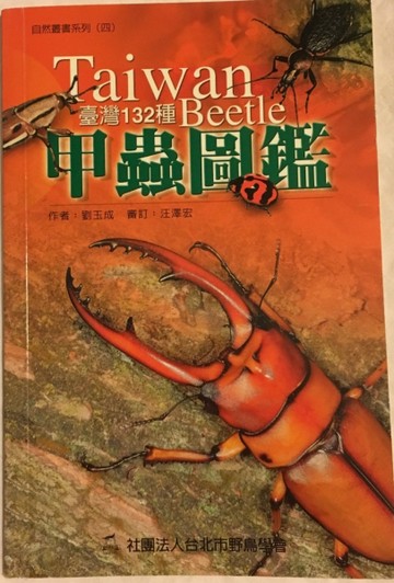臺灣132種甲蟲圖鑑[二手書_全新]