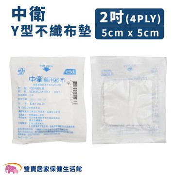 【多件優惠】中衛 Y型不織布墊【2吋】一包2入10包9折 規格可以選 醫用紗布 醫療紗布 Y紗 醫療用Y型紗布 不織布紗布墊 紗布塊