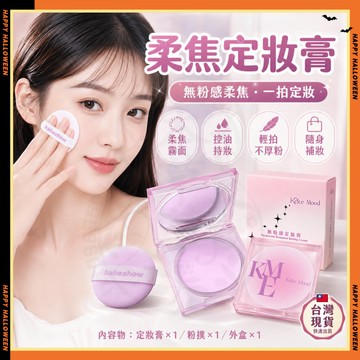 隔日達✨滋色定妝膏散粉同款 柔焦定妝膏 定妝粉凍 定妝膏 定妝膏轉粉 無粉感定妝膏 黑科技定妝膏 絲絨霧面持久控油蜜粉