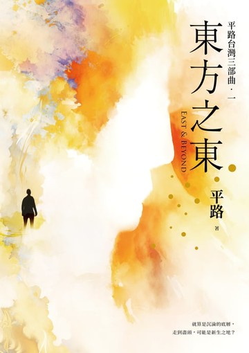 【電子書】東方之東【平路台灣三部曲．一】