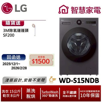 LG WD-S15NDB AIDD蒸氣變頻滾筒洗衣機(蒸洗脫烘) 送3M除氯蓮蓬頭SF200, 回函送1500即享券