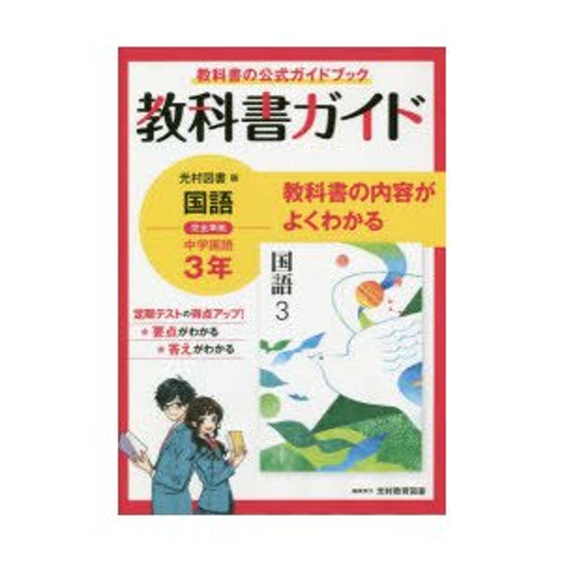 教科書ガイド 中学3年 英語 光村図書版