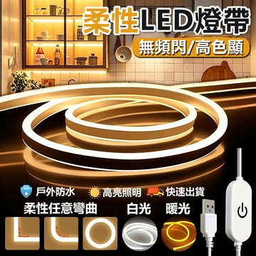 🔥買3送1🔥可裁剪柔性防水燈條 IP67防水燈帶 氛圍燈條 矽膠燈條 軟條燈帶 5V USB燈條 客製化燈帶 露營燈帶