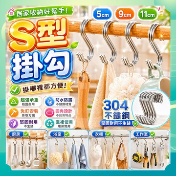 ✨台灣出貨✨S型掛勾 不鏽鋼S型掛勾 掛勾 S勾 掛鈎 不鏽鋼掛勾 衣帽掛鉤 廚房掛勾 免釘掛勾 不銹鋼掛勾 金屬掛勾