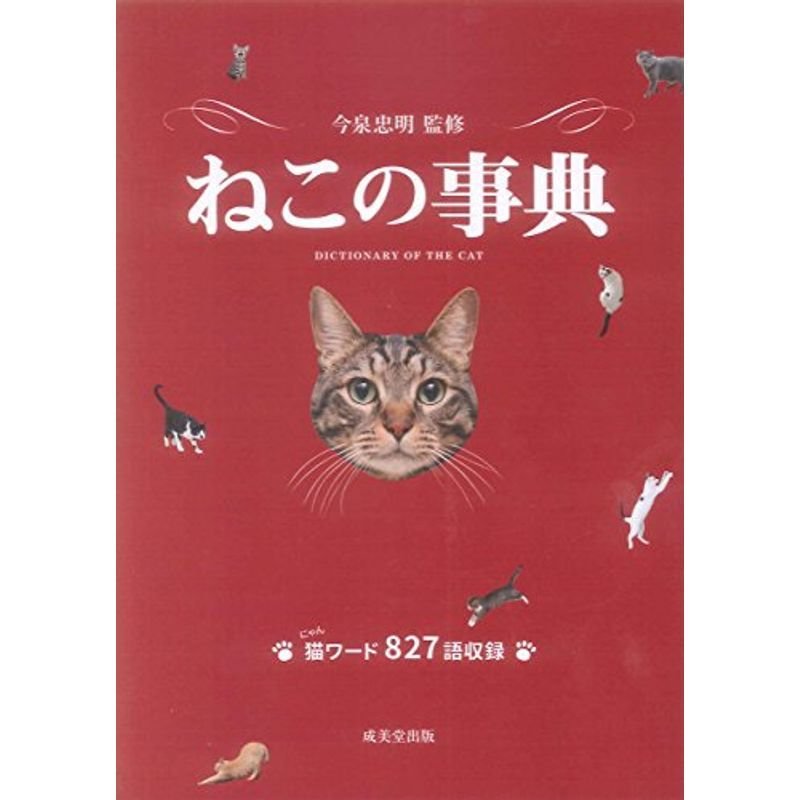 ねこの事典