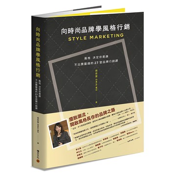 向時尚品牌學風格行銷：風格決定你是誰 不出賣靈魂的27堂品牌行銷課  吳世家  積木文化