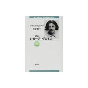 詳伝　シモーヌ・ヴェイユ 1934‐1943   シモーヌ・ペトルマン  〔本〕