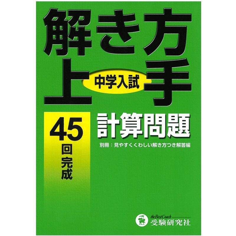 中学入試 解き方上手計算問題?45回完成