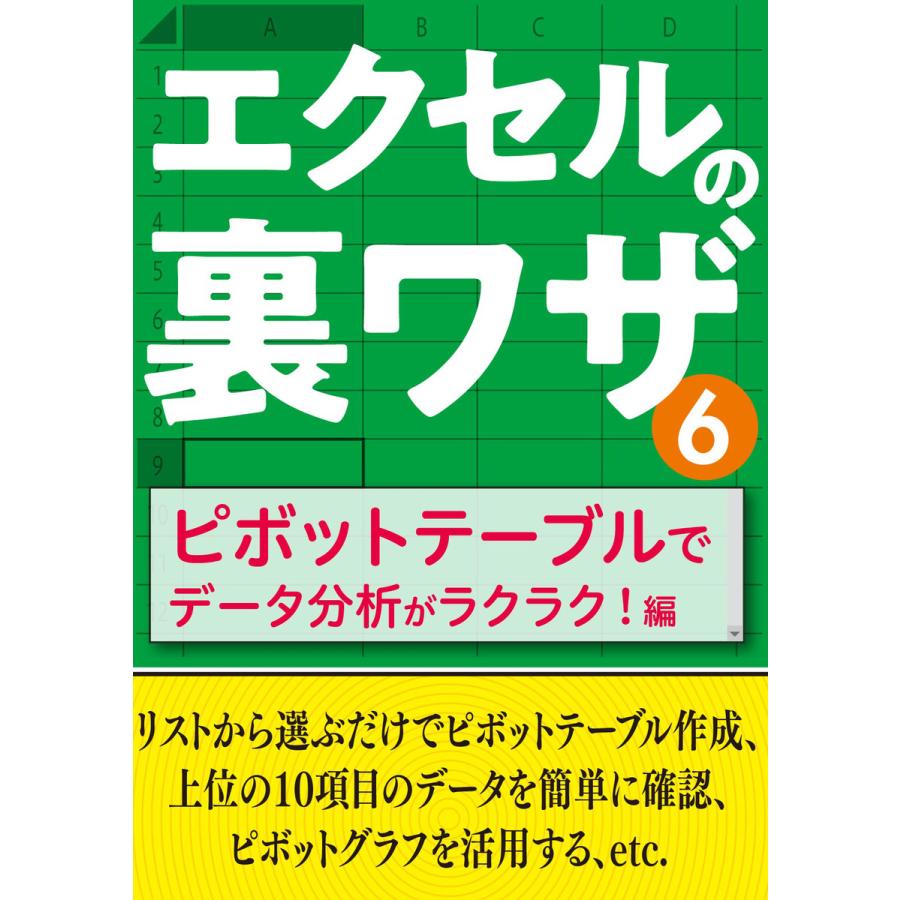 エクセルの裏ワザ ピボットテーブルでデータ分析がラクラク!編 電子書籍版   著者:三才ブックス