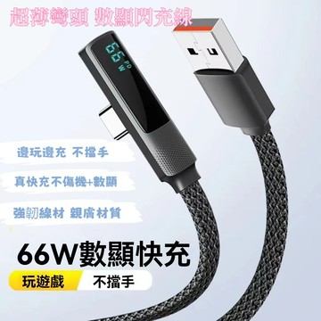 ⚡在臺出貨⚡彎頭數顯數據綫100W快充綫適用水果pd VIVO66W閃充typec 充電綫 數據線 加長充電線遊戲不擋手