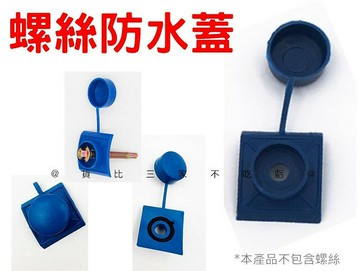 @貨比三家不吃虧@螺絲防水蓋 螺絲帽蓋 彩鋼瓦安裝配件 螺絲保護蓋 螺絲帽蓋 螺栓 耐高溫 圓型孔蓋 瓦釘保護蓋 連體蓋帽
