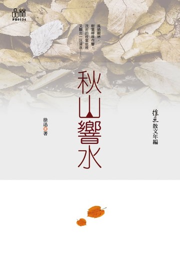 【電子書】徐迅散文年編：秋山響水