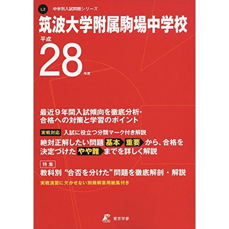 筑波大学附属駒場中学校 平成28年度 (中学校別入試問題シリーズ)