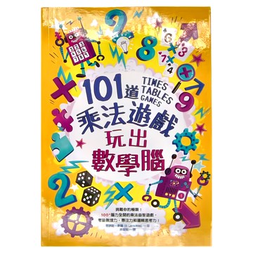 和平國際 101道乘法遊戲：玩出數學腦