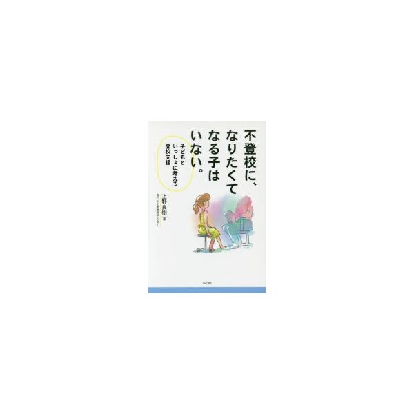 不登校に,なりたくてなる子はいない 子どもといっしょに考える登校支援