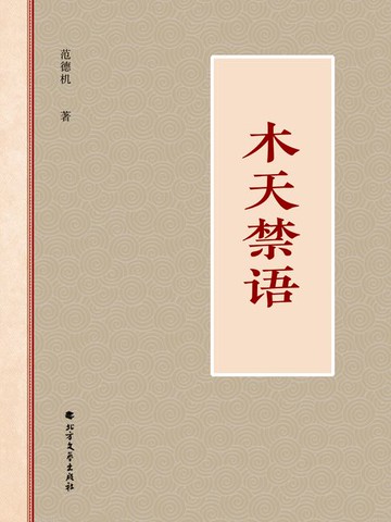 【電子書】木天禁语