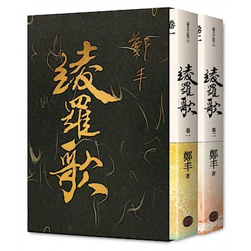綾羅歌．卷一～卷二．限量精緻燙金典藏書盒版【城邦讀書花園】