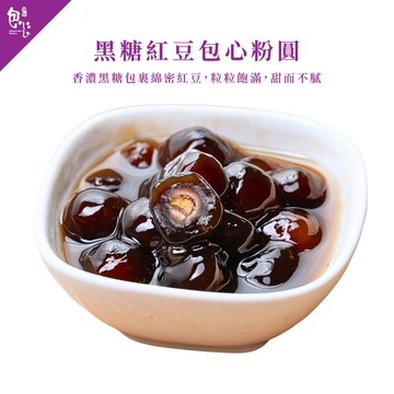 【魏姐包心粉圓】黑糖紅豆包心粉圓｜盒裝｜露營 美食 甜點 甜品 零食 即食 珍珠 粉圓珍珠 方便加熱 露營 食材 下午茶