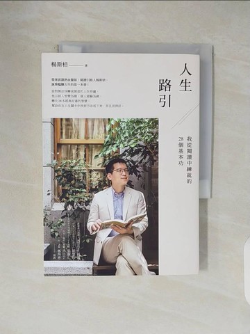 【書寶二手書T7／社會_V5J】人生路引：我從閱讀中練就的28個基本功_楊斯棓