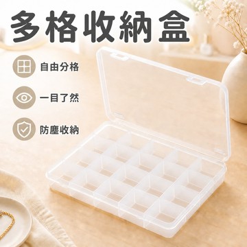 【24格分類收】 透明收納盒 首飾盒 塑膠盒 收納盒透明 多格收納盒 透明盒 24格透明塑膠盒 飾品盒 工具盒 分類盒