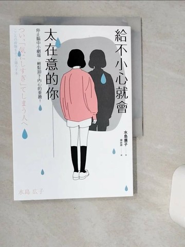 【書寶二手書T2／心靈成長_VIN】給不小心就會太在意的你：停止腦中小劇場，輕鬆卸下內心的重擔！_水島廣子,  楊詠婷