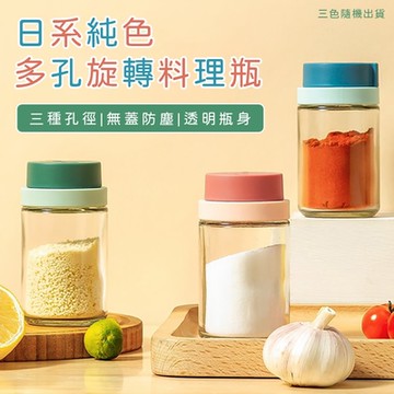 日系純色多孔旋轉調料瓶（1組2入)