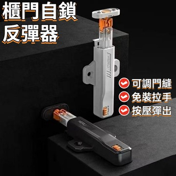 心選好貨🥰櫃門自鎖反彈器 免拉手 按壓式 自動回彈 按彈器開門 甲殼蟲反彈器 彈簧卡扣 象鼻彈跳器鎖8762