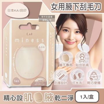 日本KAI貝印-miness蛋型輕巧可水洗女用腋下美體刮毛刀1入/盒-GA0133(弧形刀片微距防護罩修毛刀,攜帶式迷你仕女得體刀)