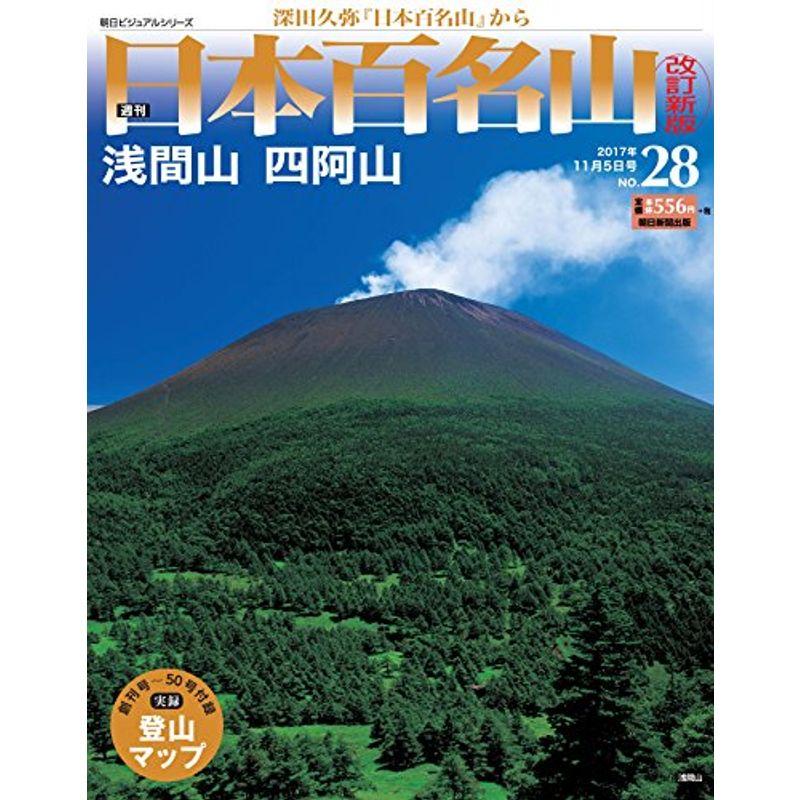 週刊 日本百名山 改訂新版 (28) 2017年 11 5号 分冊百科