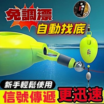 台灣熱銷🚛免運🔥【免調漂神器】新款全自動找底重力鎖線漂線組 🎣 綁好成品高靈敏度套装 醒目點波漂 拋竿即釣 新手必選