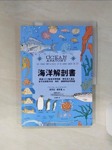 【書寶二手書T1／動植物_SHO】海洋解剖書：超過650幅海洋博物繪，帶你深入淺出，全方位探索洋流、地形、鯨豚等自然知識_茱莉亞‧羅思曼, 王曼璇