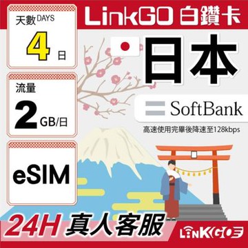 LINKGO白鑽卡 日本 eSIM卡 Softbank 4天上網每日2GB(日本網卡 沖繩 大阪 北海道 東京)