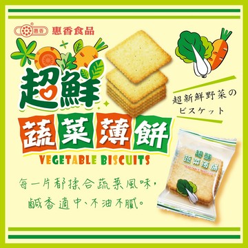 【惠香】超鮮蔬菜薄餅 200g/包 全素 薄片餅乾 酥脆薄餅 蔬菜餅 點心 零食