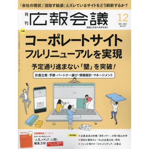 広報会議 2023年12月号