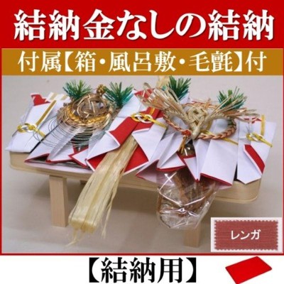 結納セット 略式賑3品(結納用)基本セット+付属〔レンガ〕-www