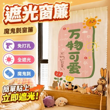 遮光窗簾 魔鬼氈窗簾 ins新款魔鬼氈窗簾布免打孔安裝臥室少女粘貼式好運全遮陽光簡易 遮陽 櫃簾 黏貼式