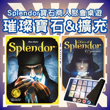[周一四出貨 可統編]splendor 全英文版 璀璨寶石 寶石商人 塑膠籌碼 桌遊 遊戲 益智遊戲 策略棋牌GC32