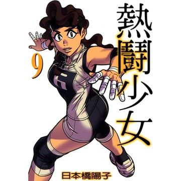 熱鬪少女 (9)_Readmoo 讀墨電子書