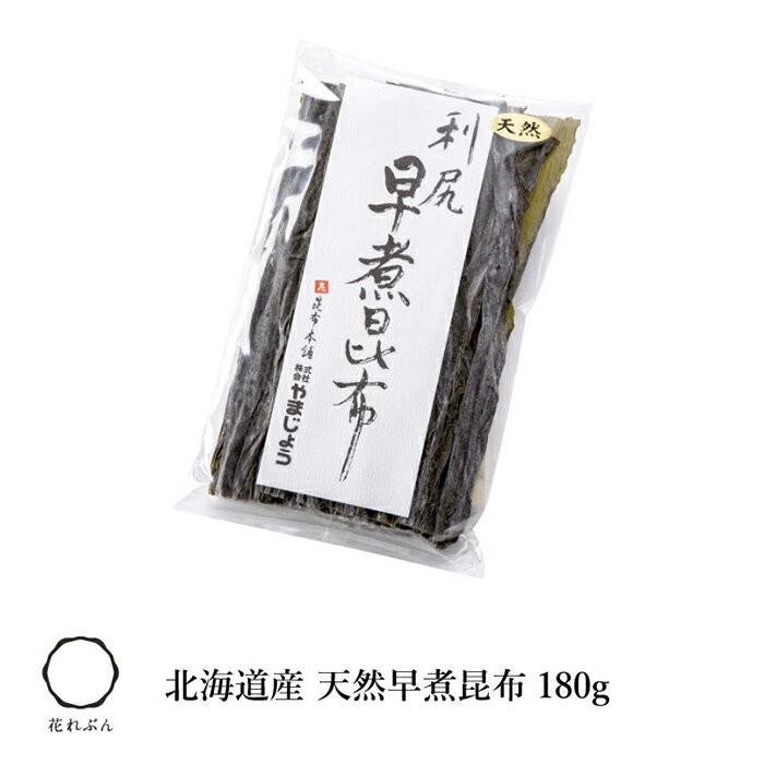 北海道産 天然早煮昆布 180g