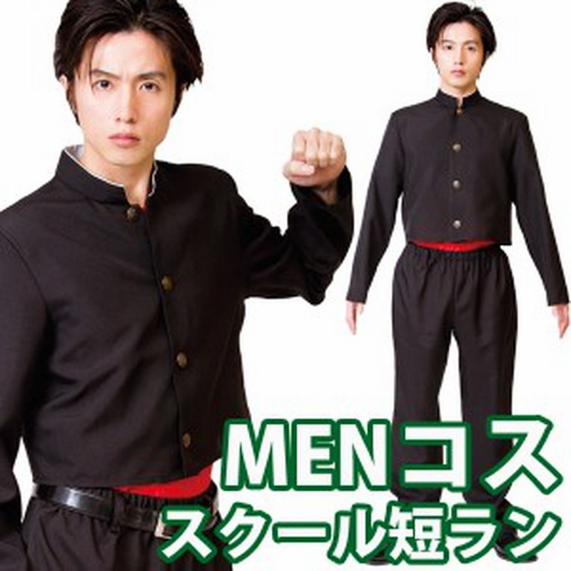 ハロウィン コスプレ メンズ 短ラン 衣装 ガクラン 学ラン 制服 ヤンキー 高校生 不良 Menコス スクール短ラン 仮装 コスチューム 通販 Lineポイント最大1 0 Get Lineショッピング