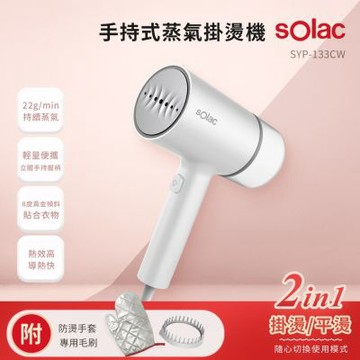 【SOLAC】二合一手持式蒸氣掛燙機(圓)-白