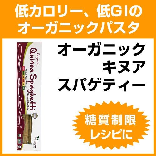 オーガニック キヌア キノア  スパゲティー アマランサス＆米配合 　227g グルテンフリーダイエット