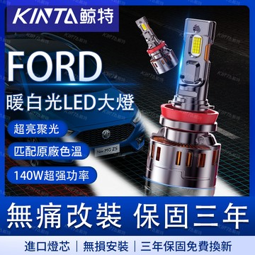 鯨特 FORD/福特 4300K LED大燈 MK2.5 MK3 3.5 遠燈 車燈 H7 H8 H11 9005 H1
