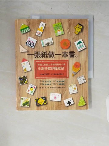 【書寶二手書T8／親子_ZRD】一張紙做一本書_王淑芬