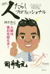 人たらしプロフェッショナル　3年でエステサロンを100店舗に拡大させた経営者が実践する人を巻き込む技術　岡井秀元 著