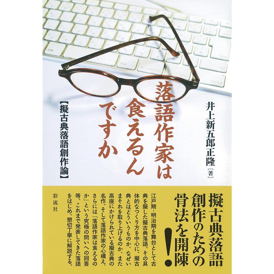 落語作家は食えるんですか 擬古典落語創作論